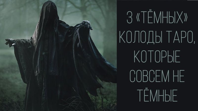 Таро с подвохом: Некрономикон Черный Гримуар || Варго || Некро 13