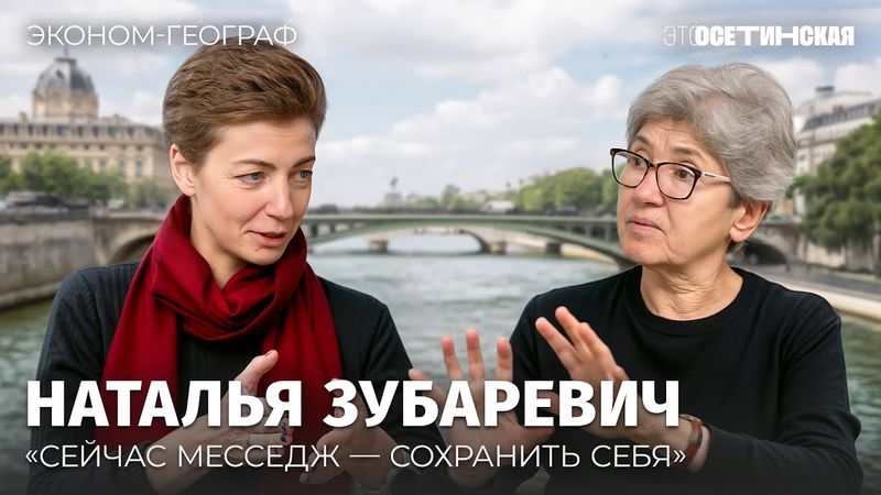 «Очень не люблю двуличие» — Наталья Зубаревич об экономике и фатализме