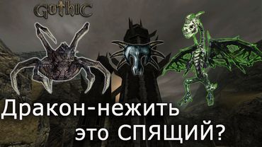 Дракон-нежить это Спящий? Фанатская теория [Gothic Lore]