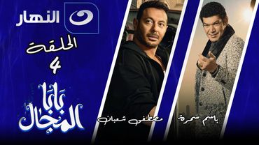 مسلسل المعلم مصطفى شعبان و باسم سمرة🔥👊🏻Baba El Magal - Episode 4 | بابا المجال - الحلقة الرابعة