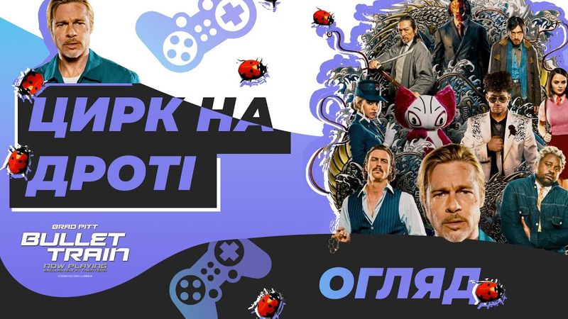 Швидкісний потяг 🇺🇦 Огляд фільму українською | (Bullet Train review)