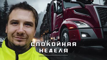 Обычная неделя дальнобойщика: дороги, погода и маленькие приключения