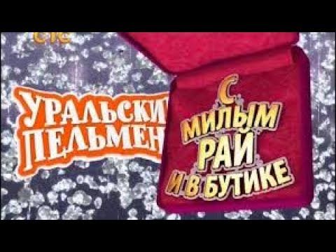 Уральские пельмени - С милым Рай и в Бутике