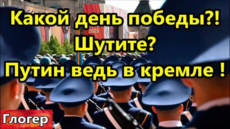Какой день победы , Путин то в кремле! На смену одному сатанисту из Ватикана пришел сатанист из США