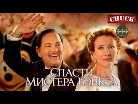 Коротенько: "Спасти мистера Бэнкса"