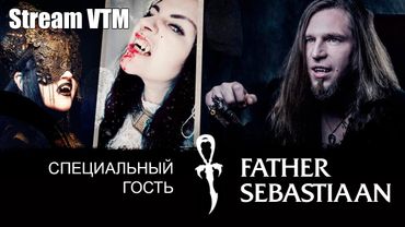 Специальный гость Фазер Себастиаан.