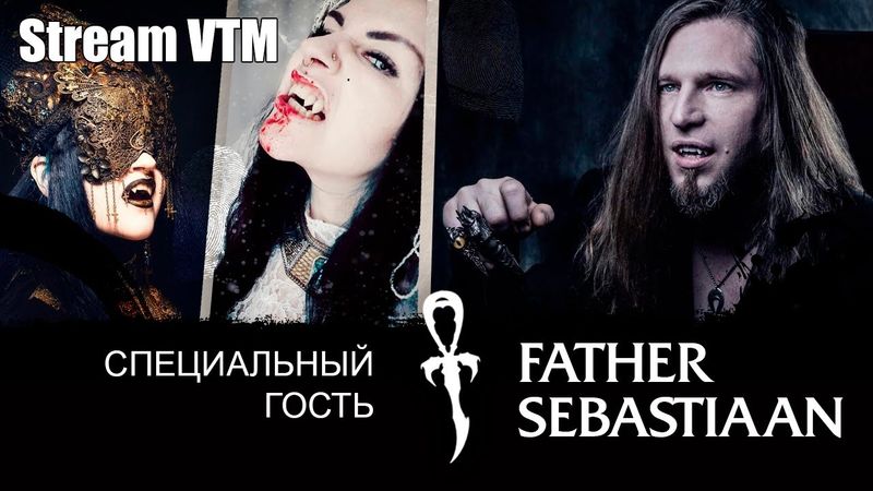 Специальный гость Фазер Себастиаан.