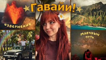 ПУТЕШЕСТВИЕ НА ГАВАЙИ, ИЗВЕРЖЕНИЕ ВУЛКАНА // тёплый влог