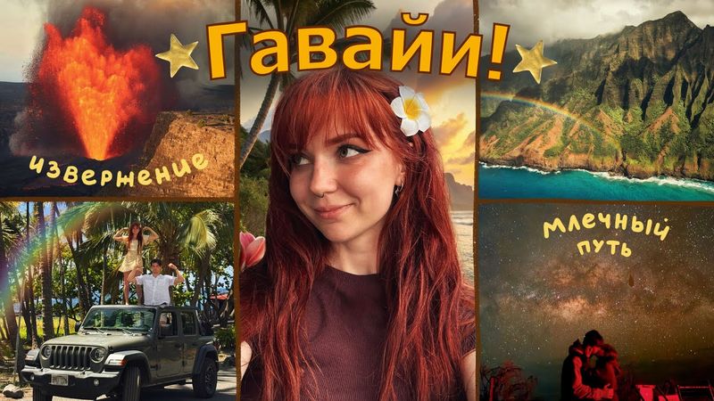 ПУТЕШЕСТВИЕ НА ГАВАЙИ, ИЗВЕРЖЕНИЕ ВУЛКАНА // тёплый влог
