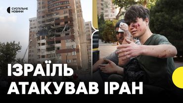 Ізраїль завдав удару по Ірану | Що відомо на цей момент?