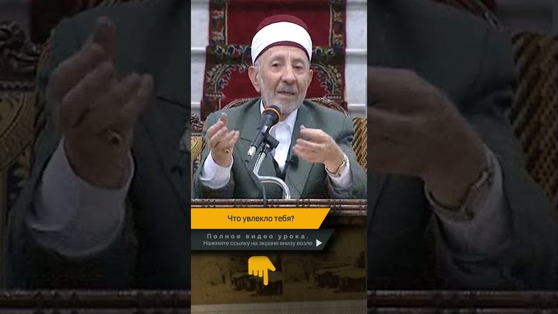 Что увлекло тебя? | Шейх Рамадан аль-Буты