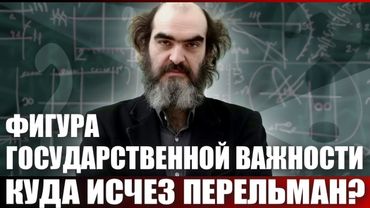 Фигура государственной важности. Куда исчез Перельман?
