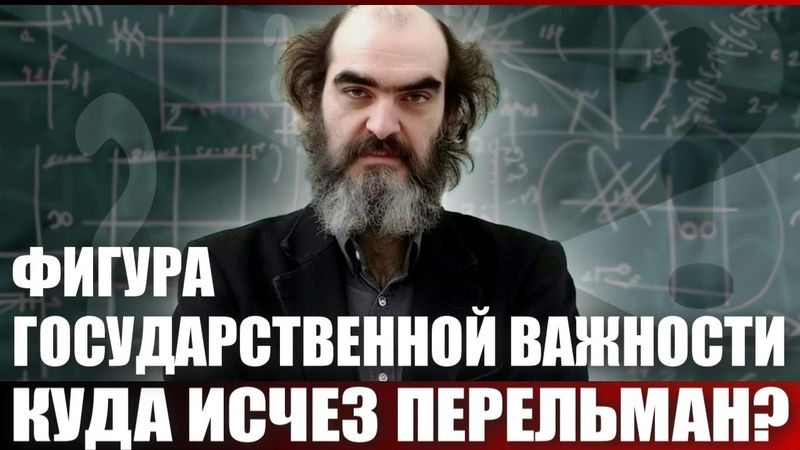 Фигура государственной важности. Куда исчез Перельман?