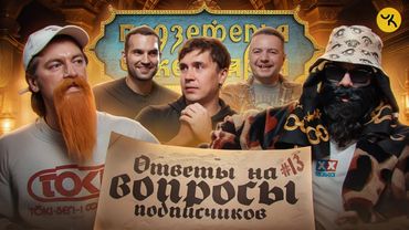 Ответы на вопросы по ПЧК 29 (Гудков, BRB, Шакулин, SQWOZBAB) / Подкаст #13