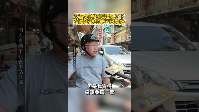 反罷免徐巧芯起風了？　信義街訪民眾不忍開嗆 @ChinaTimes