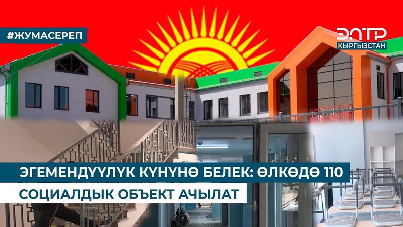 ЭГЕМЕНДҮҮЛҮК КҮНҮНӨ БЕЛЕК: ӨЛКӨДӨ 110 СОЦИАЛДЫК ОБЪЕКТ АЧЫЛАТ