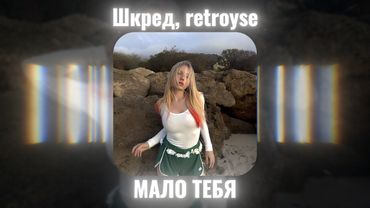ЕГОРИК, retroyse - МАЛО ТЕБЯ (feat. TEENWXVE, chelsy smile, wxmac)