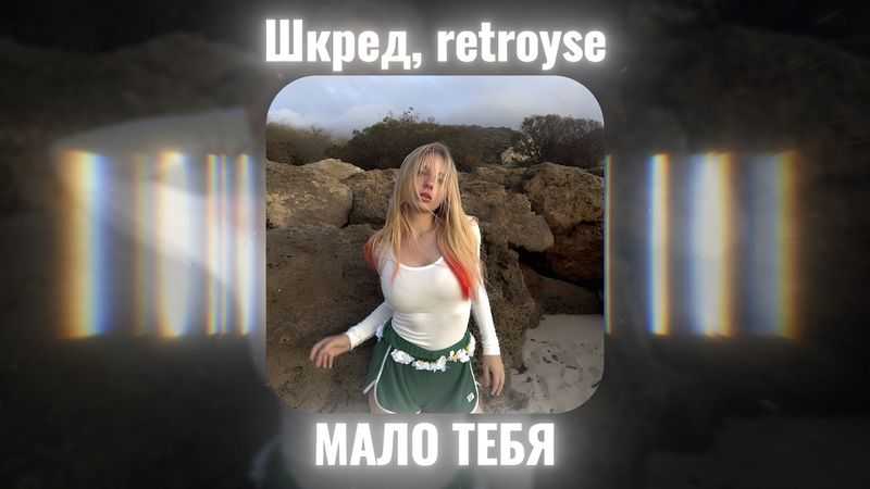 ЕГОРИК, retroyse - МАЛО ТЕБЯ (feat. TEENWXVE, chelsy smile, wxmac)