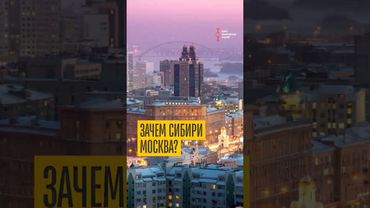 Вся правда о богатстве Сибири и бедности Москвы!