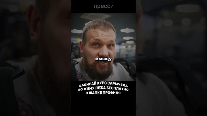 Забирай курс Сарычева бесплатно в нашем тгк #мотивация #спорт #тренировка #бодибилдинг