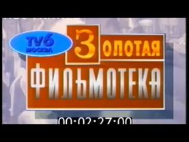 Заставка "Золотая Фильмотека" (ТВ-6, 1993)