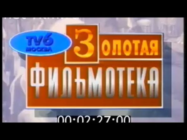 Заставка "Золотая Фильмотека" (ТВ-6, 1993)