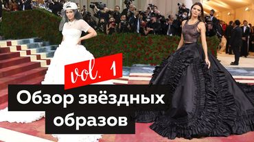 Обзор звёздных образов с красных ковровых дорожек Оскара и Мет-Гала. Разбор образов от дизайнера