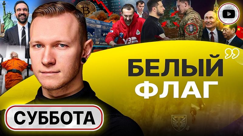 🫵 ПОДСТАВА ПОКРОВСКА! У Зеленского есть ПЛАН СДАЧИ городов. Трамп и КУЛЬТУРА НАМЁКОВ Китая - Суббота