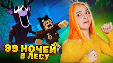 ЛЕЧУ ОЛЕНЯ в ЛЕСУ, КТО НА НЕГО НАПАЛ? - 99 НОЧЕЙ В ЛЕСУ ► РОБЛОКС