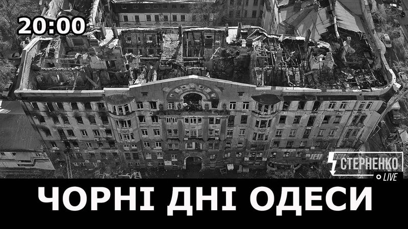 Трагедія в одеському коледжі економіки та права. Причини та рефлексії – СТЕРНЕНКО LIVE