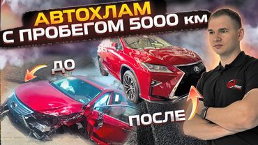 АВТОХЛАМ c пробегом 5 тысяч км.
