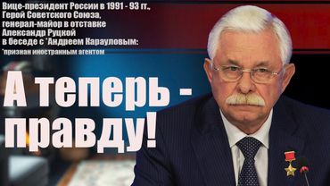 Александр Руцкой: а теперь - правду!