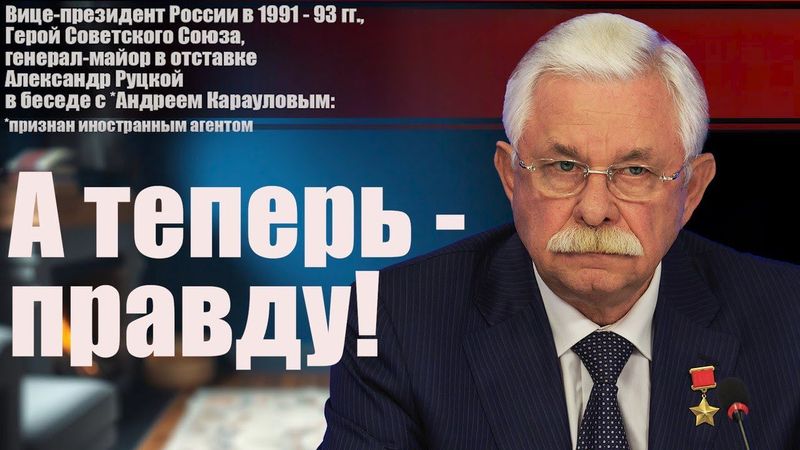 Александр Руцкой: а теперь - правду!
