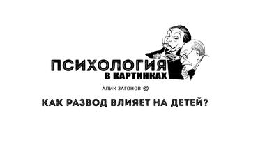 Как развод влияет на детей?