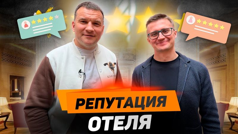 ДМИТРИЙ ТРЕТЬЯКОВ: Как работать с отзывами и управлять репутацией отеля