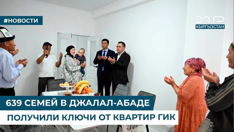 639 СЕМЕЙ В ДЖАЛАЛ-АБАДЕ ПОЛУЧИЛИ КЛЮЧИ ОТ КВАРТИР ГИК