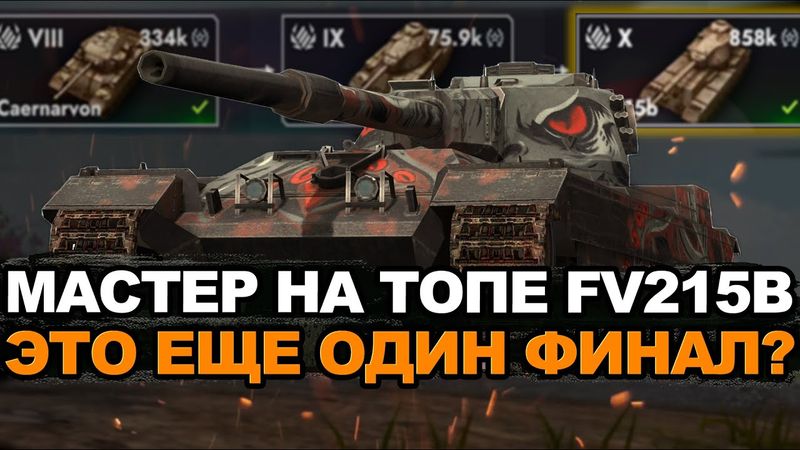 Беру мастера на FV215b или большой отдых от этого танка | Tanks Blitz