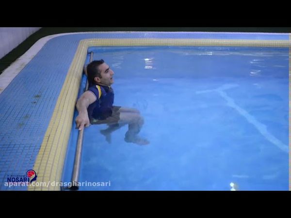 آب درمانی برای کاهش درد دیسک کمر و گردن / دکتر اصغری نوسری