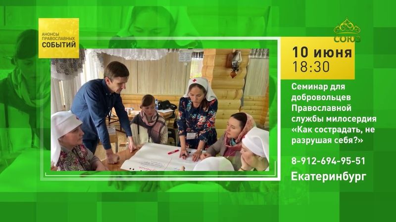 Екатеринбург. Семинар для добровольцев Православной службы милосердия