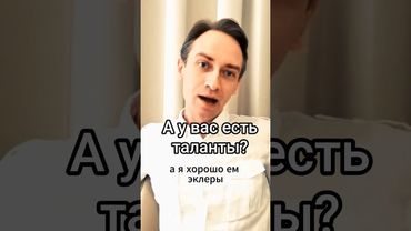 А у вас есть таланты?