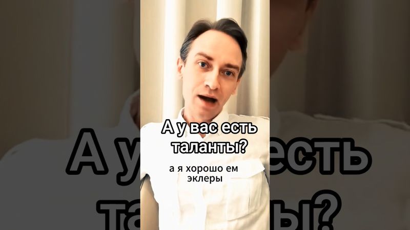 А у вас есть таланты?