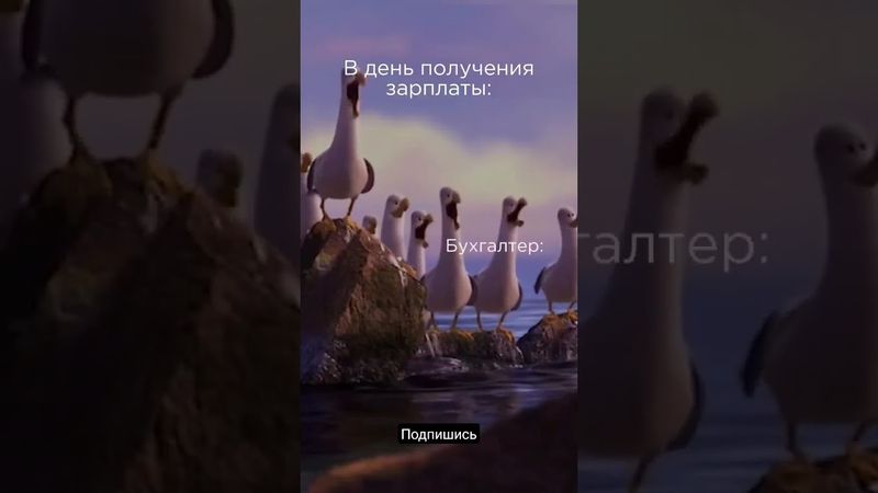 День зарплаты, и жиза для бухгалтеров 🤓✊🏻