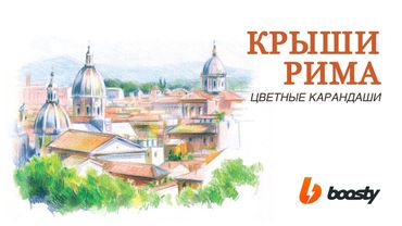 Крыши Рима, цветные карандаши / Урок Boosty