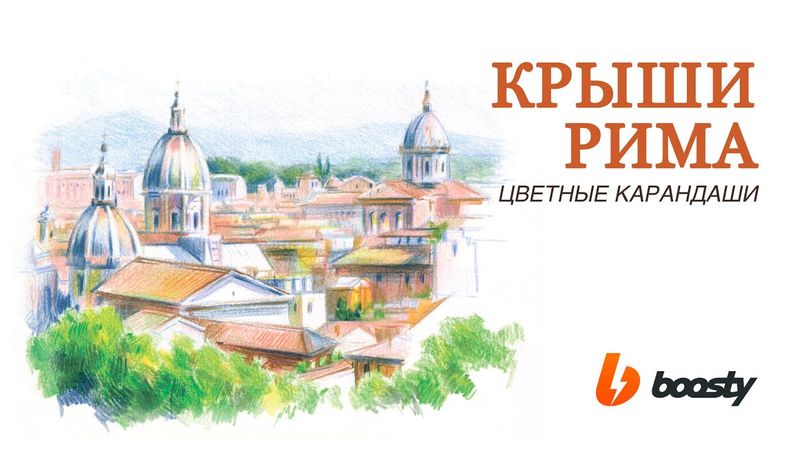 Крыши Рима, цветные карандаши / Урок Boosty