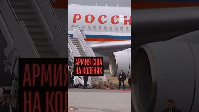 Трамп и Путин. Американцы опозорились