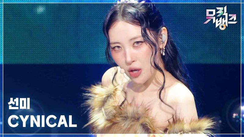 CYNICAL - 선미 (SUNMI) [뮤직뱅크/Music Bank] | KBS 251114 방송