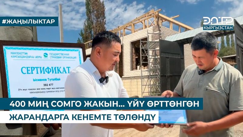 400 МИҢ СОМГО ЖАКЫН… ҮЙҮ ӨРТТӨНГӨН ЖАРАНДАРГА КЕНЕМТЕ ТӨЛӨНДҮ