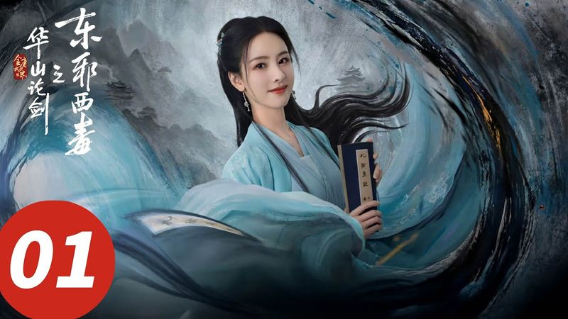 ENG SUB【华山论剑之东邪西毒 Eastern Heretic and Western Venom】EP01 冯衡生死危机巧遇江湖高人黄药师（周一围, 高伟光, 陈都灵, 罗秋韵）