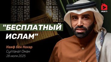 "Бесплатный ислам" | Наиф бен Нахар
