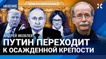 ЯКОВЛЕВ: Экономическая война Трампа. Россия под влиянием Китая. Дыра в бюджете
